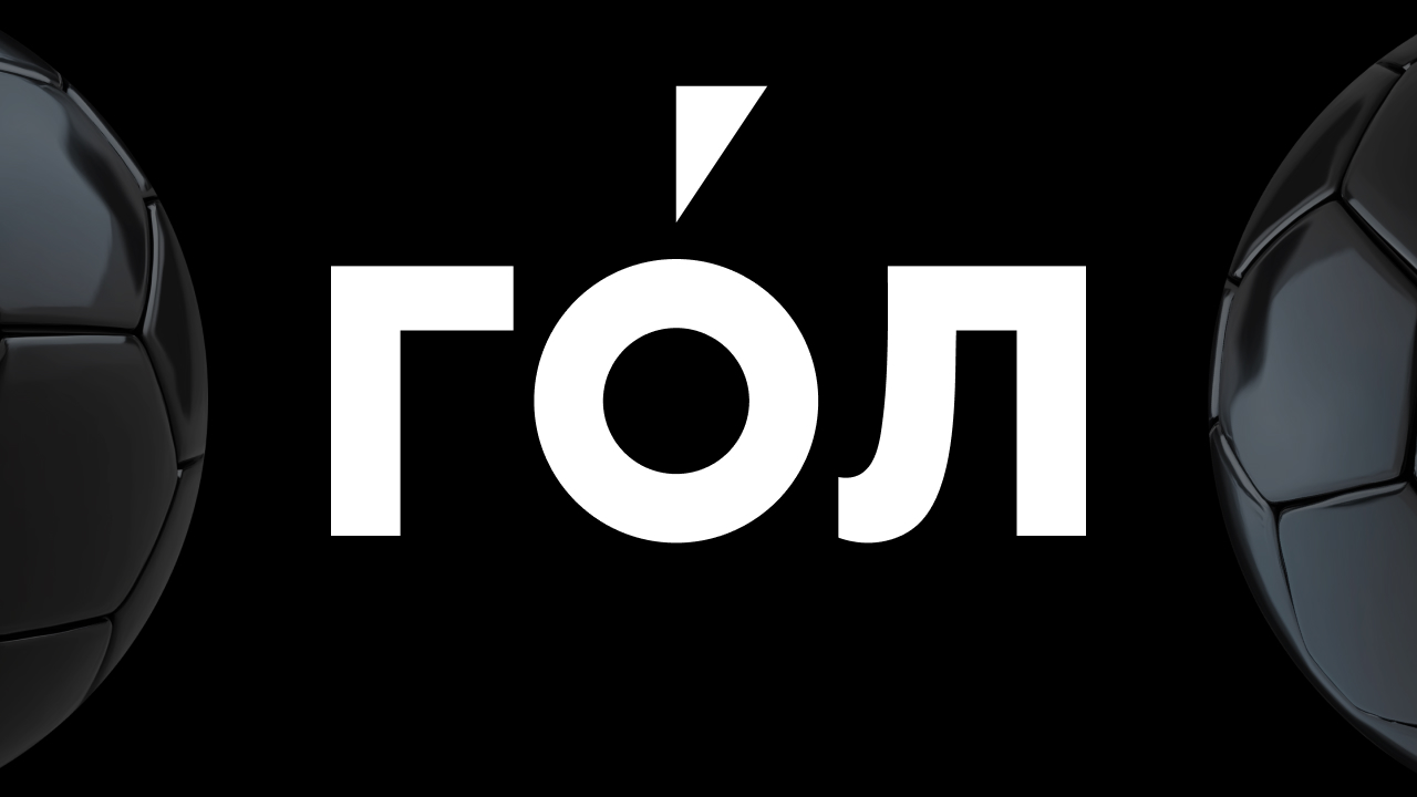 ГО́Л. Как покорить футбольную аудиторию России за месяц и 12 млн рублей