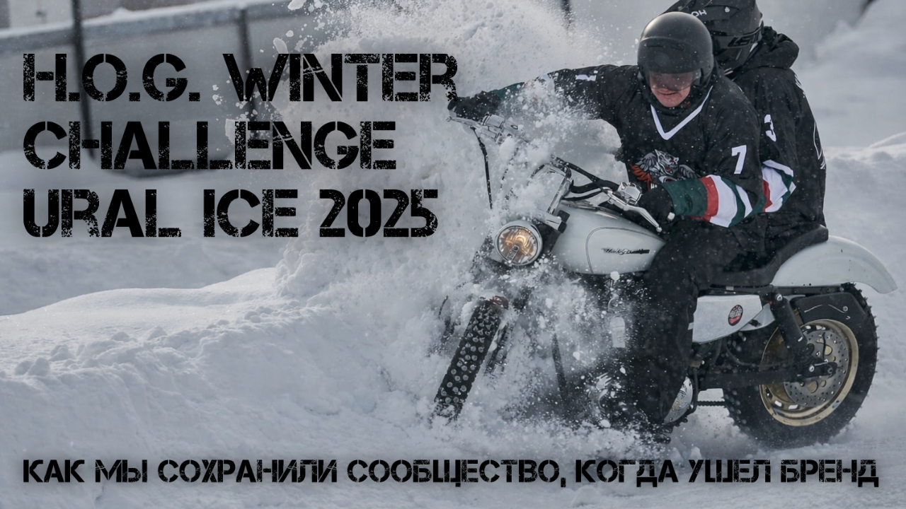Зимний международный Фестиваль Мотогонок на льду H.O.G. Winter Challenge «Ural Ice 2025»