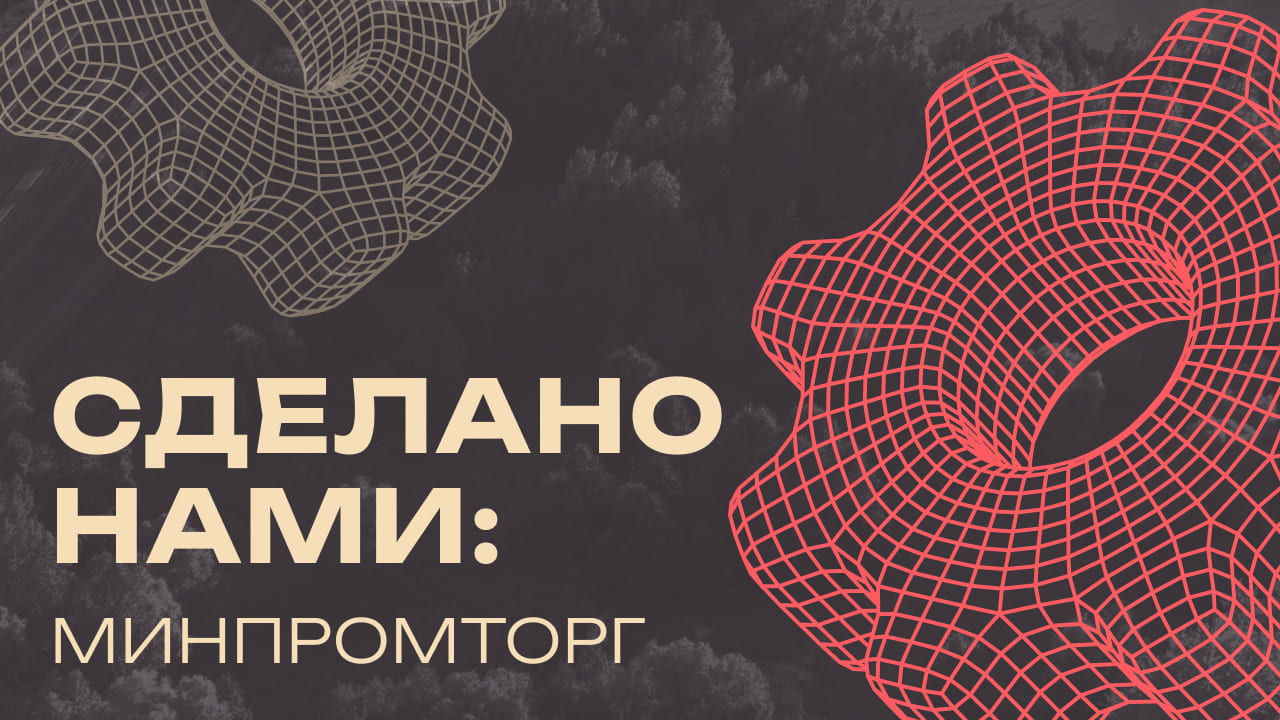 Сделано нами: Минпромторг