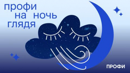 Профи на ночь глядя — подкасты для сна от Профи