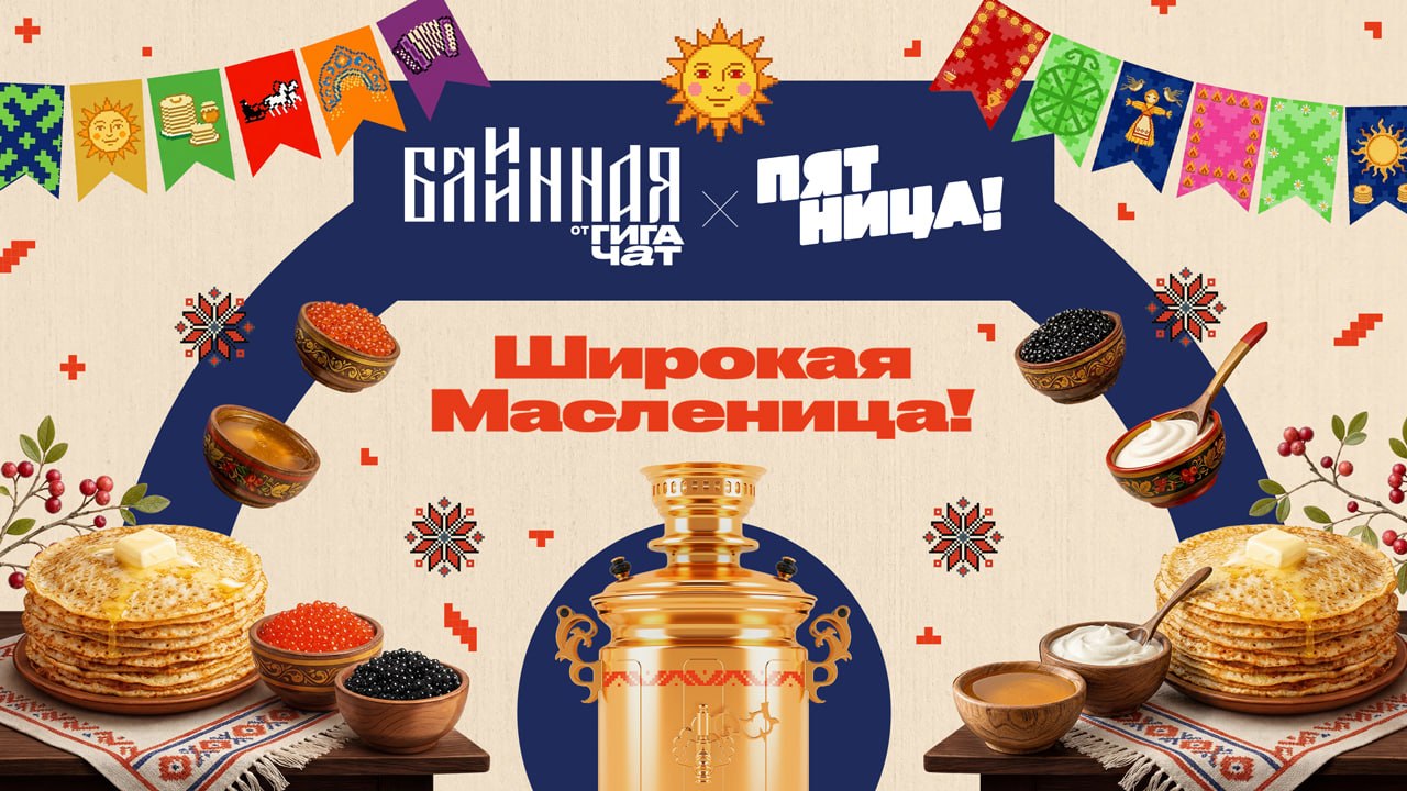 БлИИнная от Гигачат х Пятница!