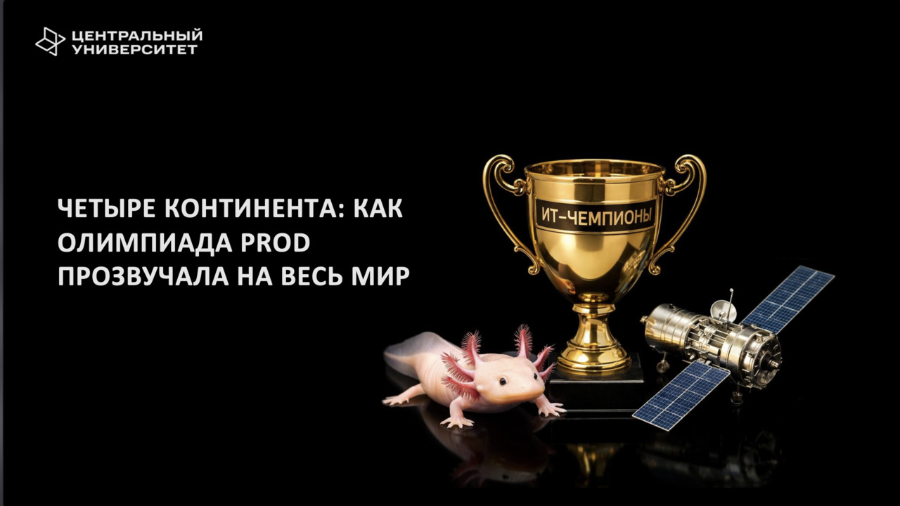 Четыре континента: как олимпиада PROD прозвучала на весь мир