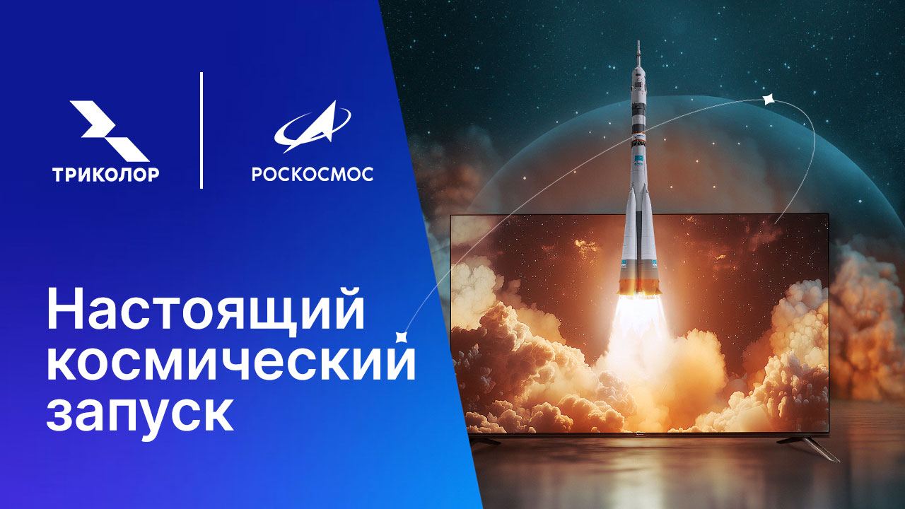 «Триколор» х Роскосмос: Настоящий космический запуск