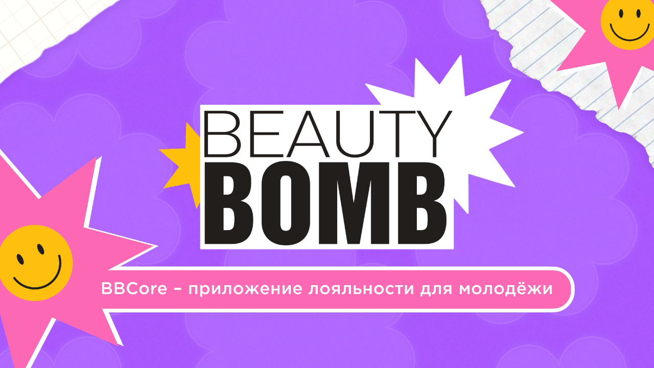 BBCore: мини-приложение лояльности для молодёжи от Beauty Bomb