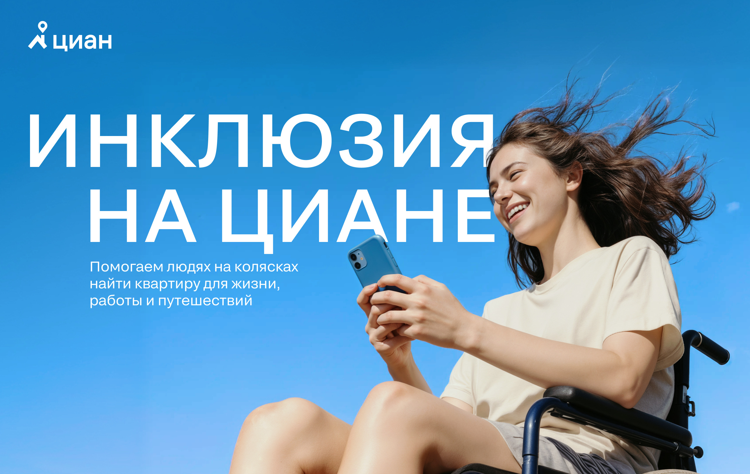 Инклюзия на Циане: как удобный поиск недвижимости для людей на колясках становится реальностью