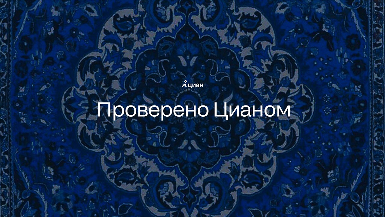 Шоу с рум-турами «Проверено Цианом»