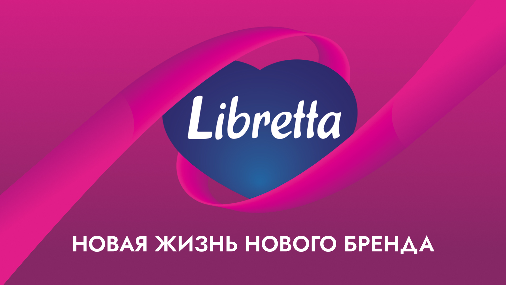 Libretta. Новая жизнь нового бренда