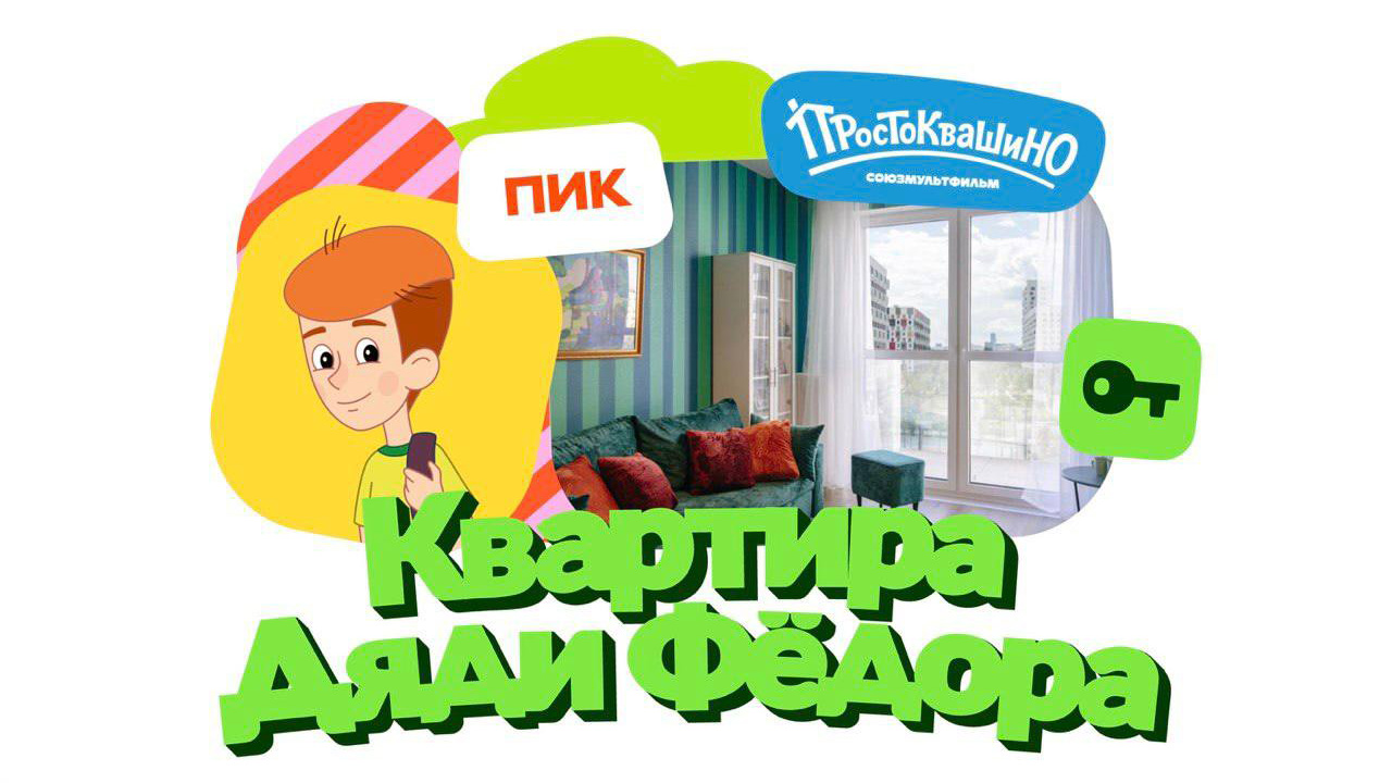 Квартира дяди Федора от Союзмультфильм, ПИК и Отелло