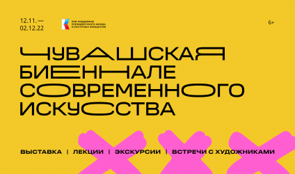 Чувашская биеннале современного искусства