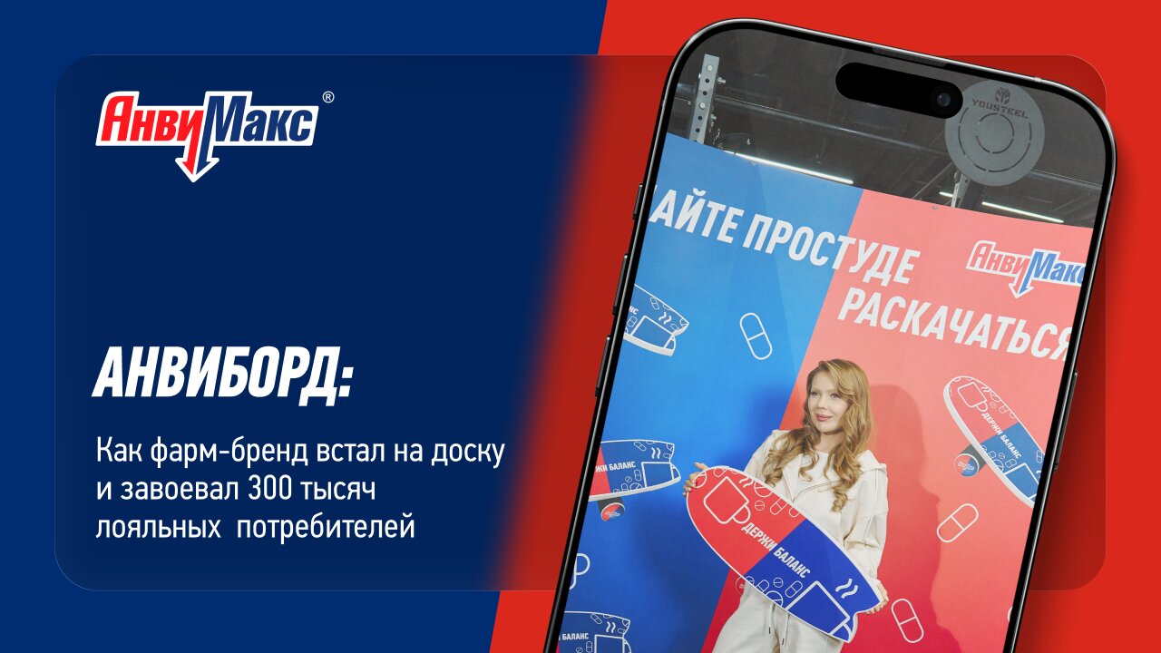 АнвиБорд: Как фармбренд поставил инфлюенсеров на доску и завоевал 300 тысяч лояльных потребителей