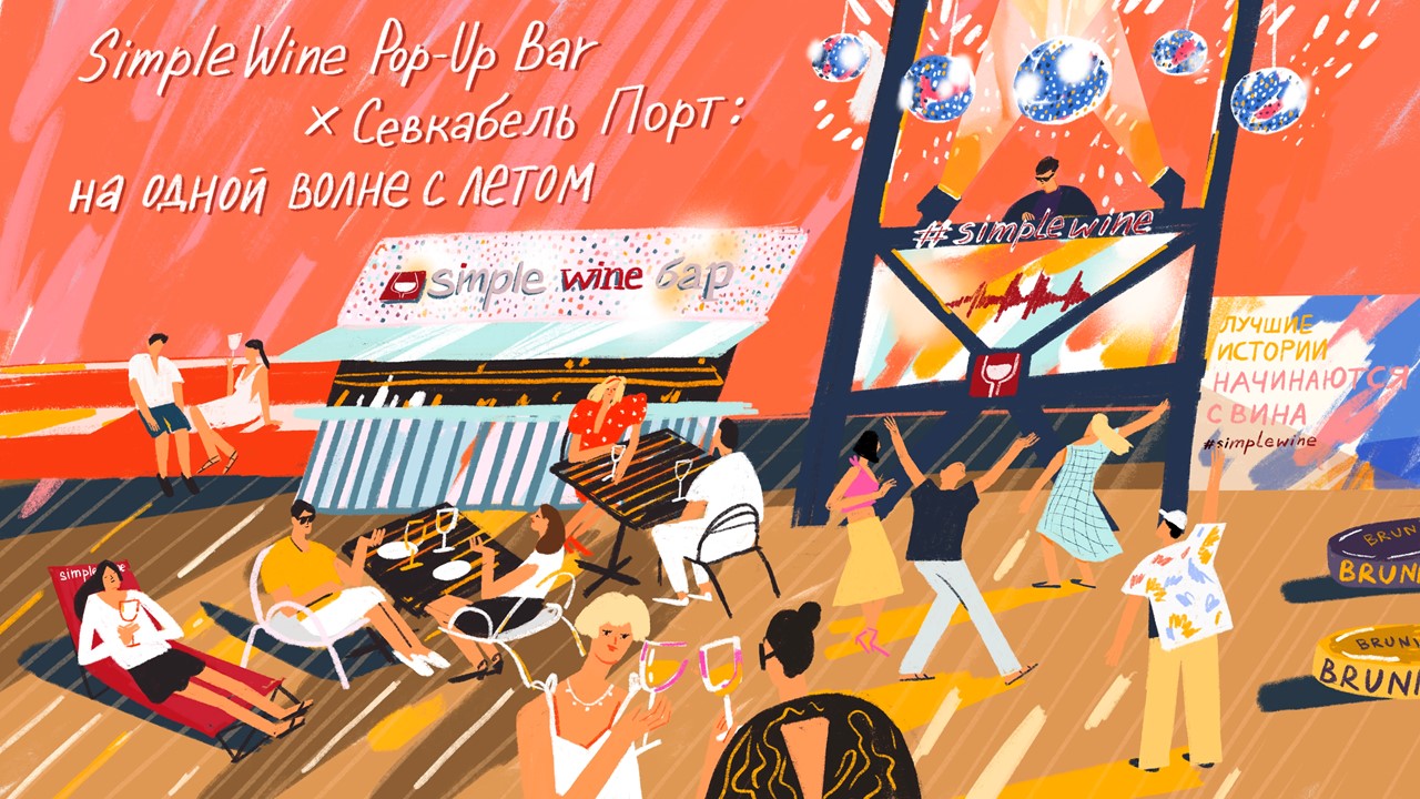SimpleWine Pop-Up-бар х Севкабель Порт: на одной волне с летом