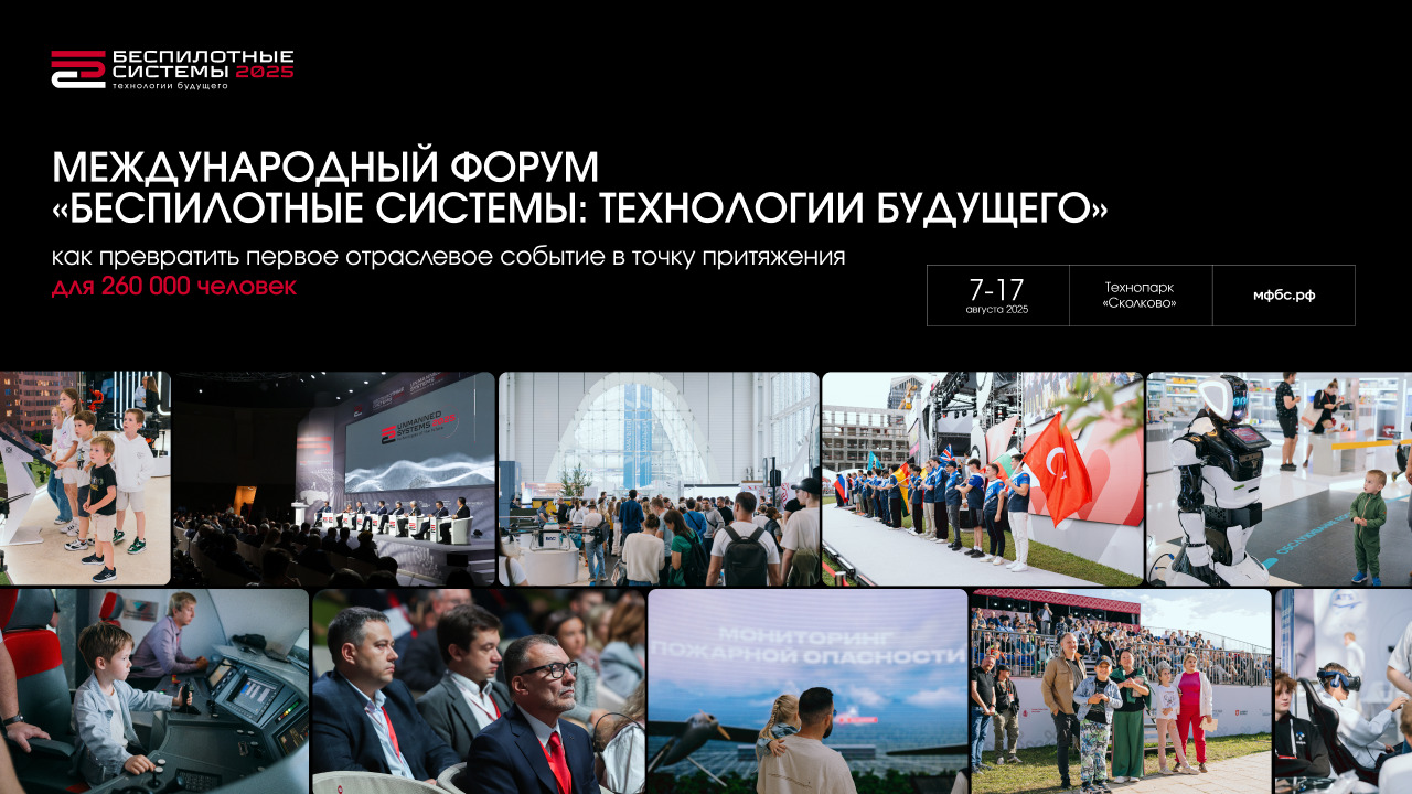 Международный форум «Беспилотные системы: технологии будущего»: как превратить новое отраслевое событие в точку притяжения для 260 000 человек