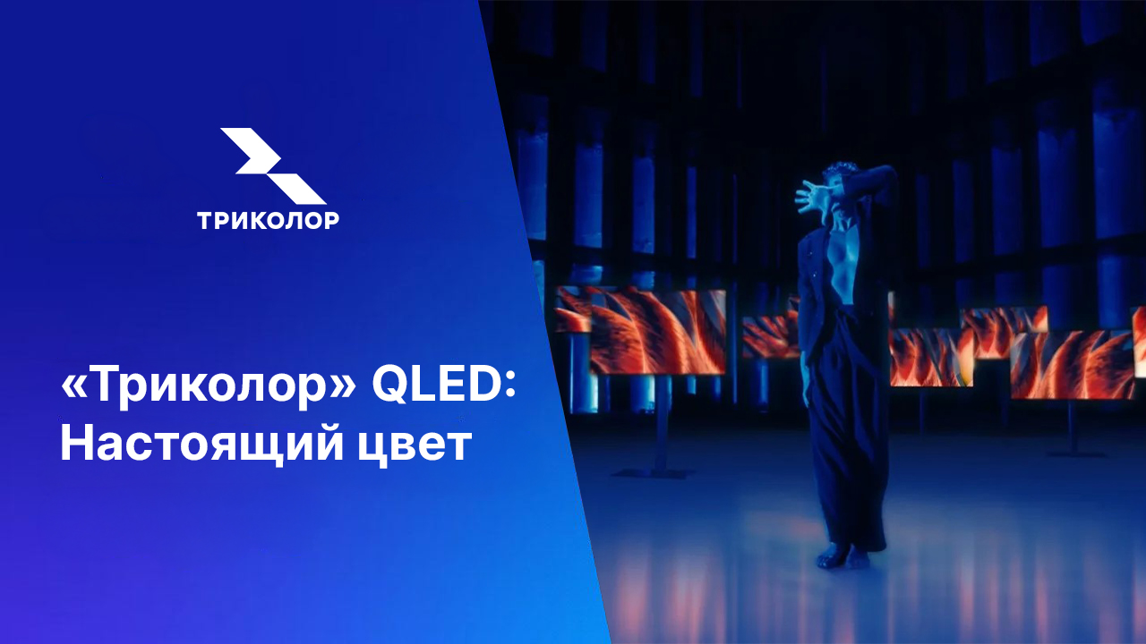 «Триколор» QLED: Настоящий цвет