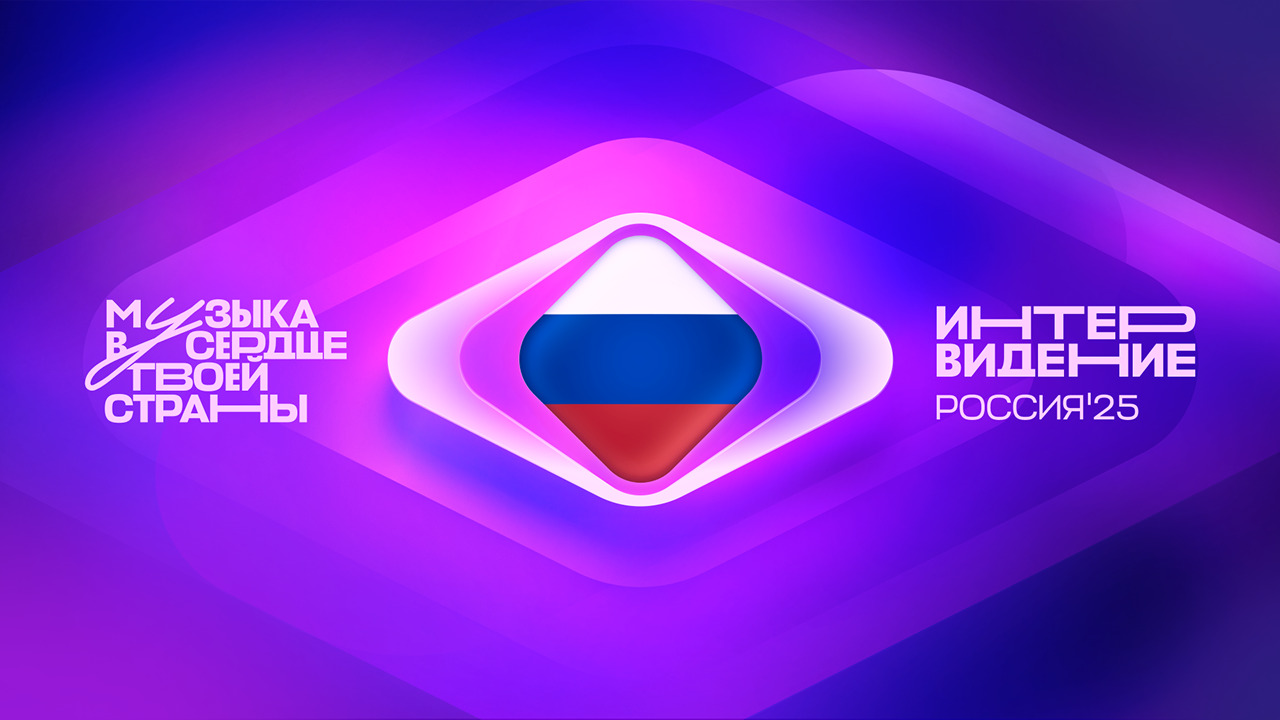 Айдентика и визуальное оформление Интервидение 2025