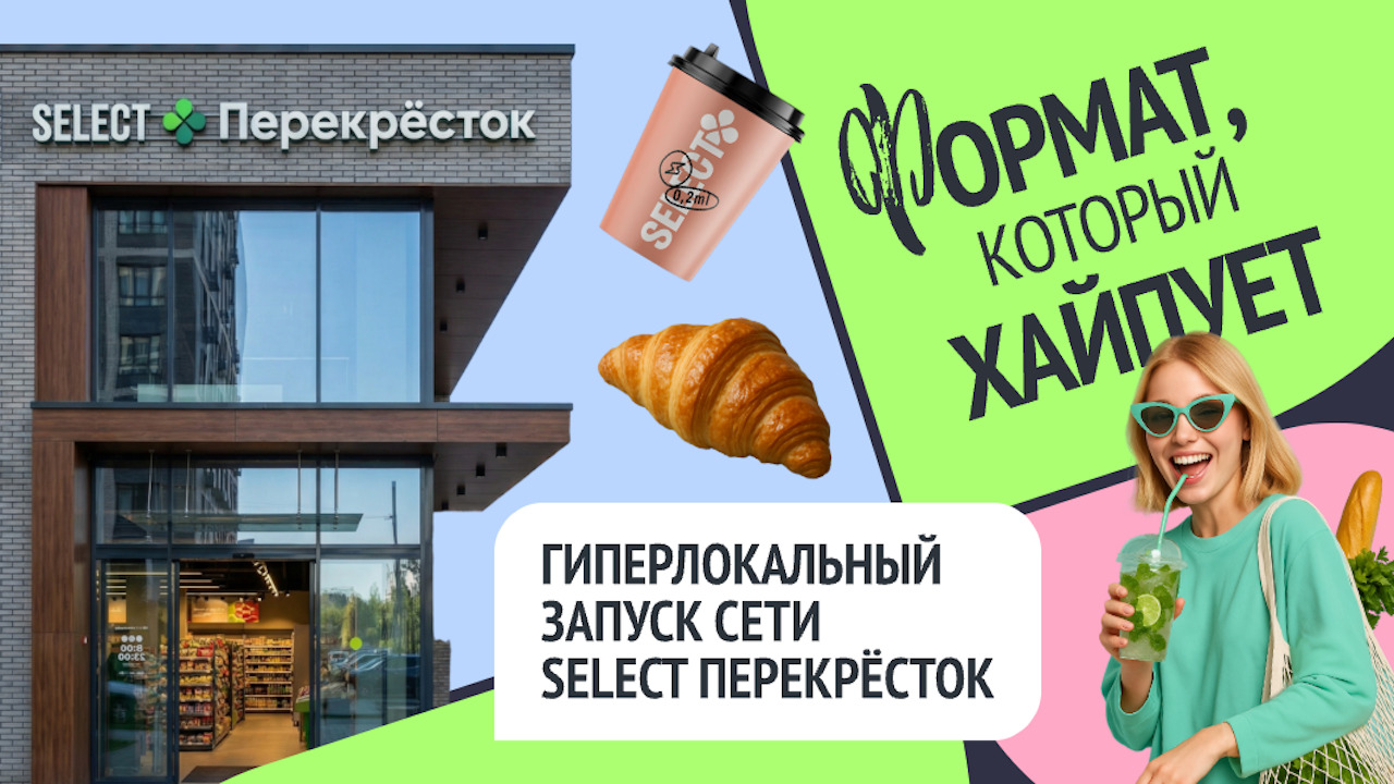 Формат, который хайпует: гиперлокальный запуск сети Select Перекрёсток