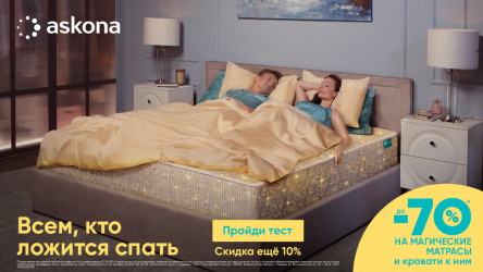 Магия продаж на падающем рынке от бренда Askona: как Askona укутала всех одеялком и получила +63%