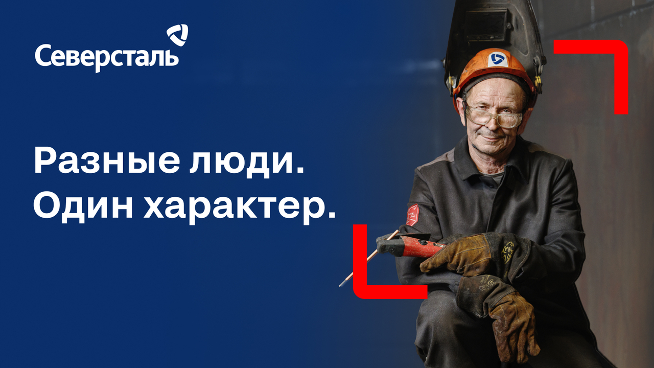 «Северсталь». Разные люди. Один характер