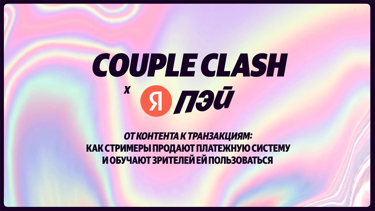 Couple Clash