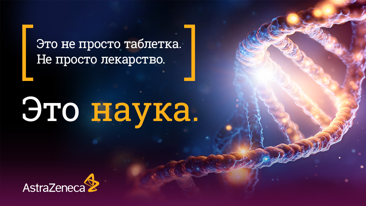 «Это наука»: как фарма начала говорить на простом языке