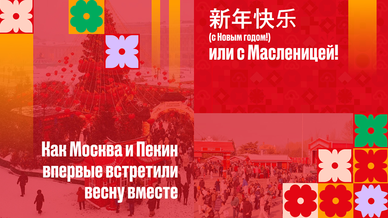 新年快乐 (с Новым годом!) или с Масленицей! Как Москва и Пекин впервые встретили весну вместе