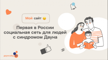 «Мой сайт» - первая в России социальная сеть для людей с синдромом Дауна