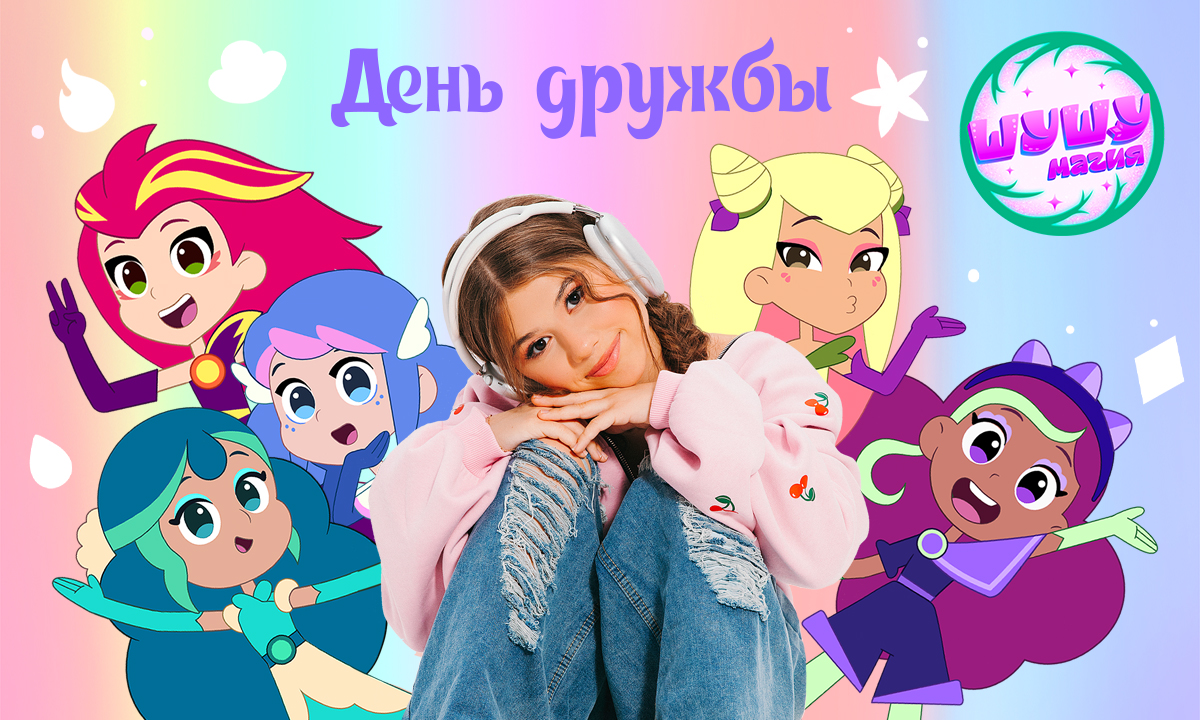 День Дружбы с Миланой Хаметовой и персонажами из мультсериала 
