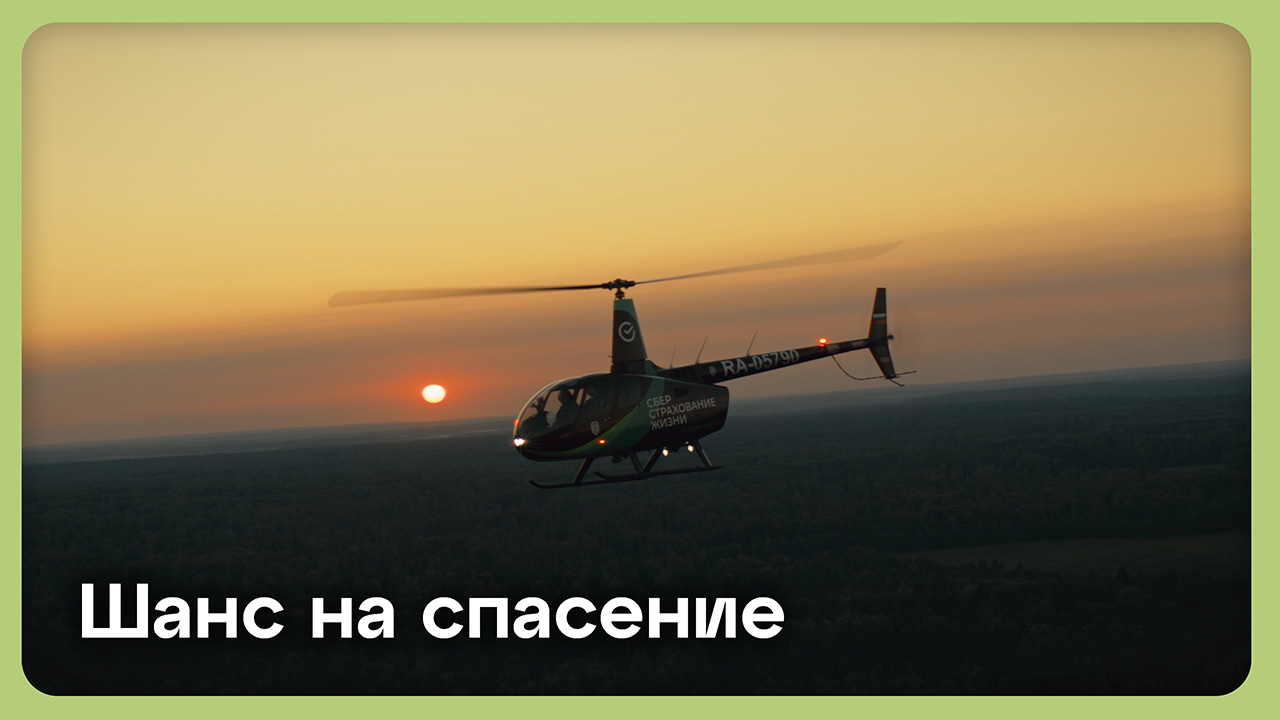Шанс на спасение