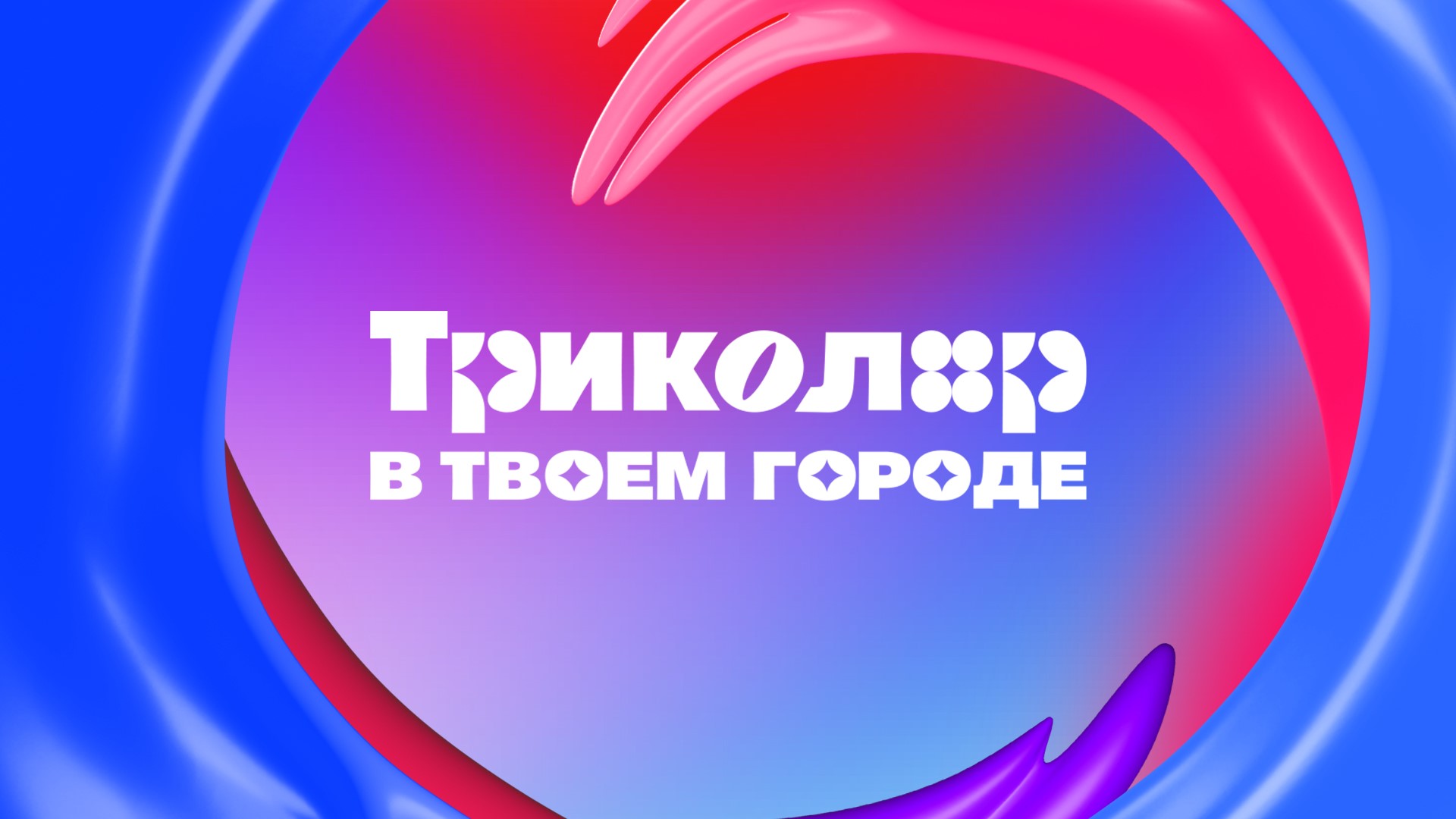 Триколор в твоем городе