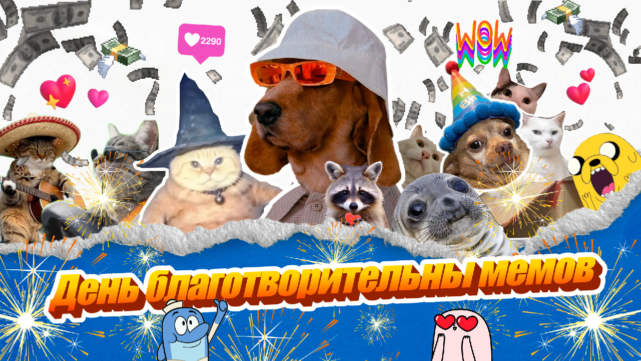 #ДоброМемы — День добрых мемов