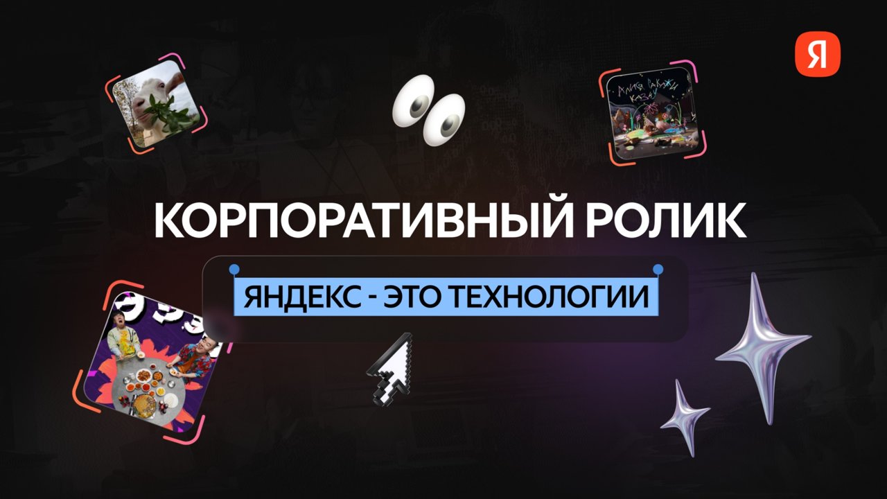 Корпоративный ролик «Яндекс — это технологии»