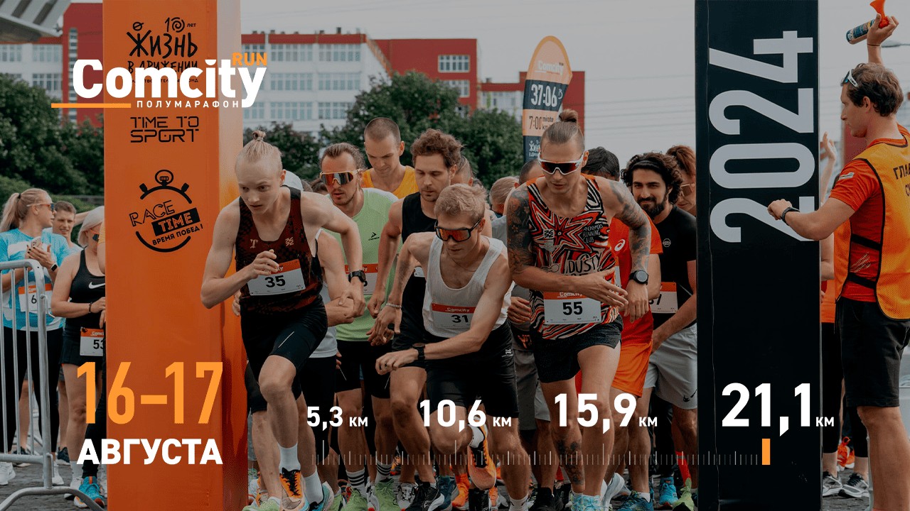 Благотворительный полумарафон Comcity Run