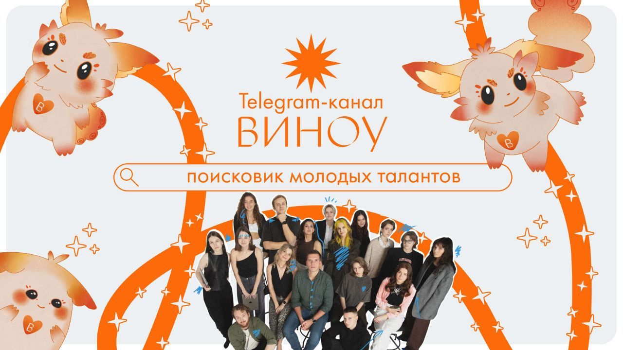 Telegram-канал Виноу как поисковик молодых талантов