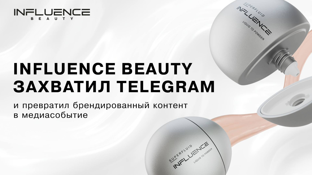 Как Superfluid от Influence Beauty захватил Telegram