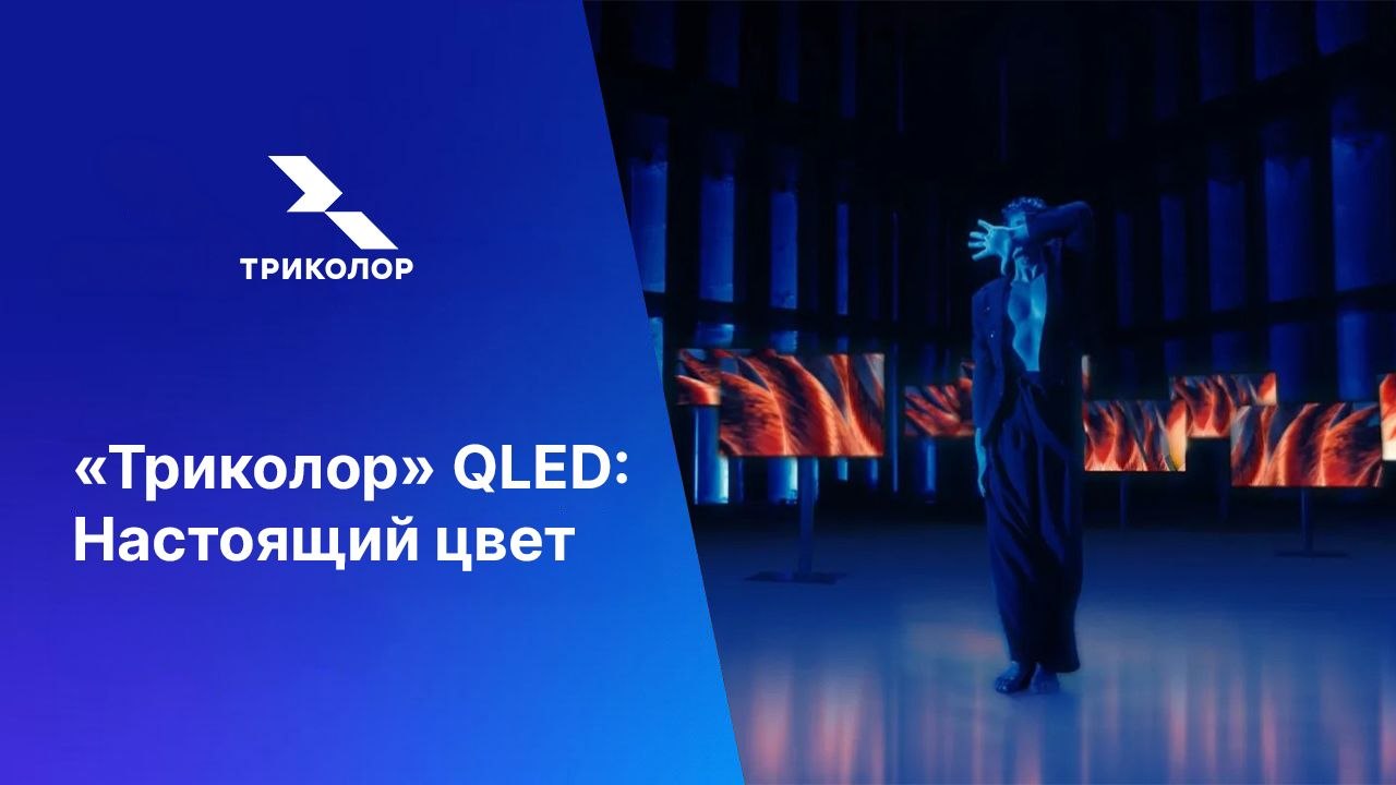 «Триколор» QLED: Настоящий цвет