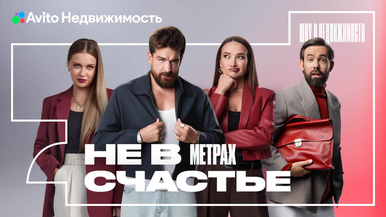 Не в метрах счастье