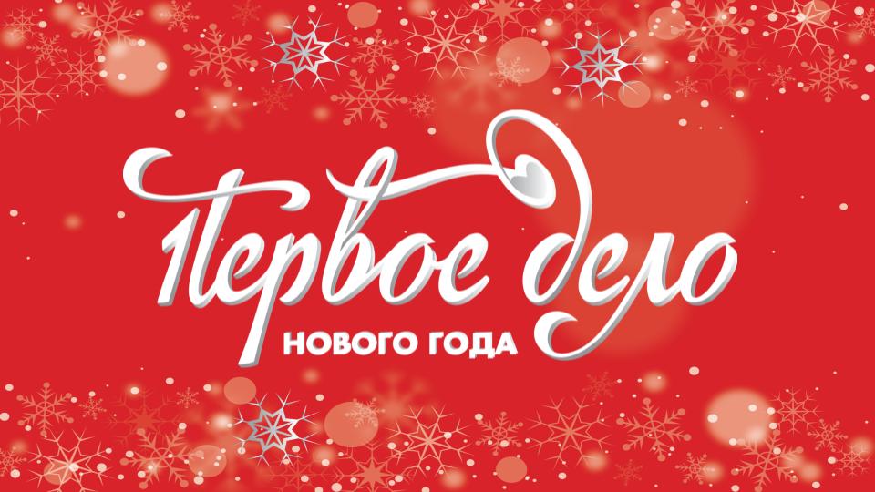 Первое дело Нового года