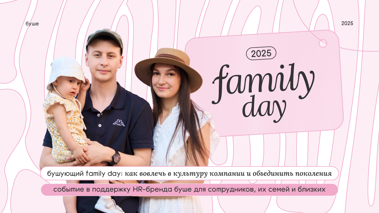 бушующий family day: как вовлечь в культуру компании и объединить поколения