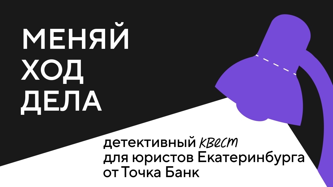 «Меняй ход дела!»– детективный квест для юристов Екатеринбурга от Точка Банк
