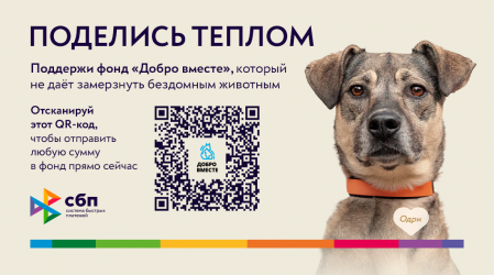 Поделись теплом вместе с СБП