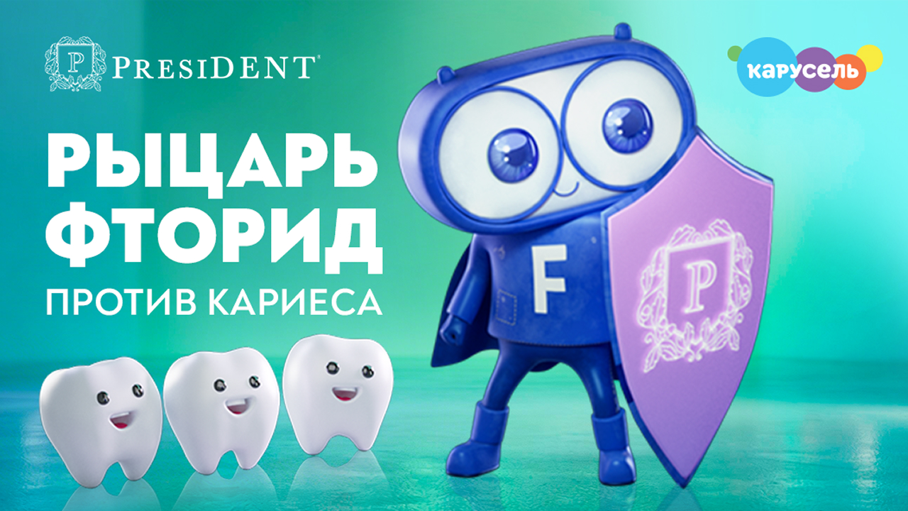 Рыцарь Фторид против кариеса