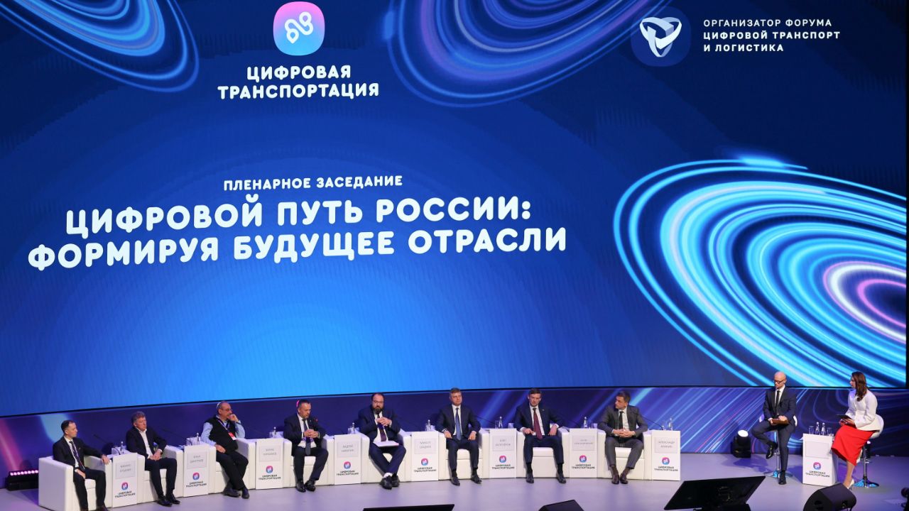 «Цифровая транспортация»: главный форум страны по цифровизации транспорта
