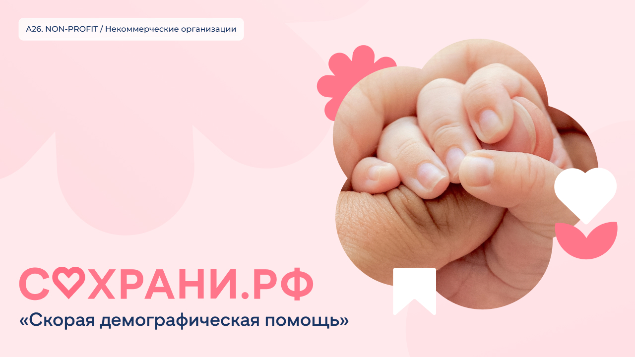 Сохрани.рф: скорая демографическая помощь