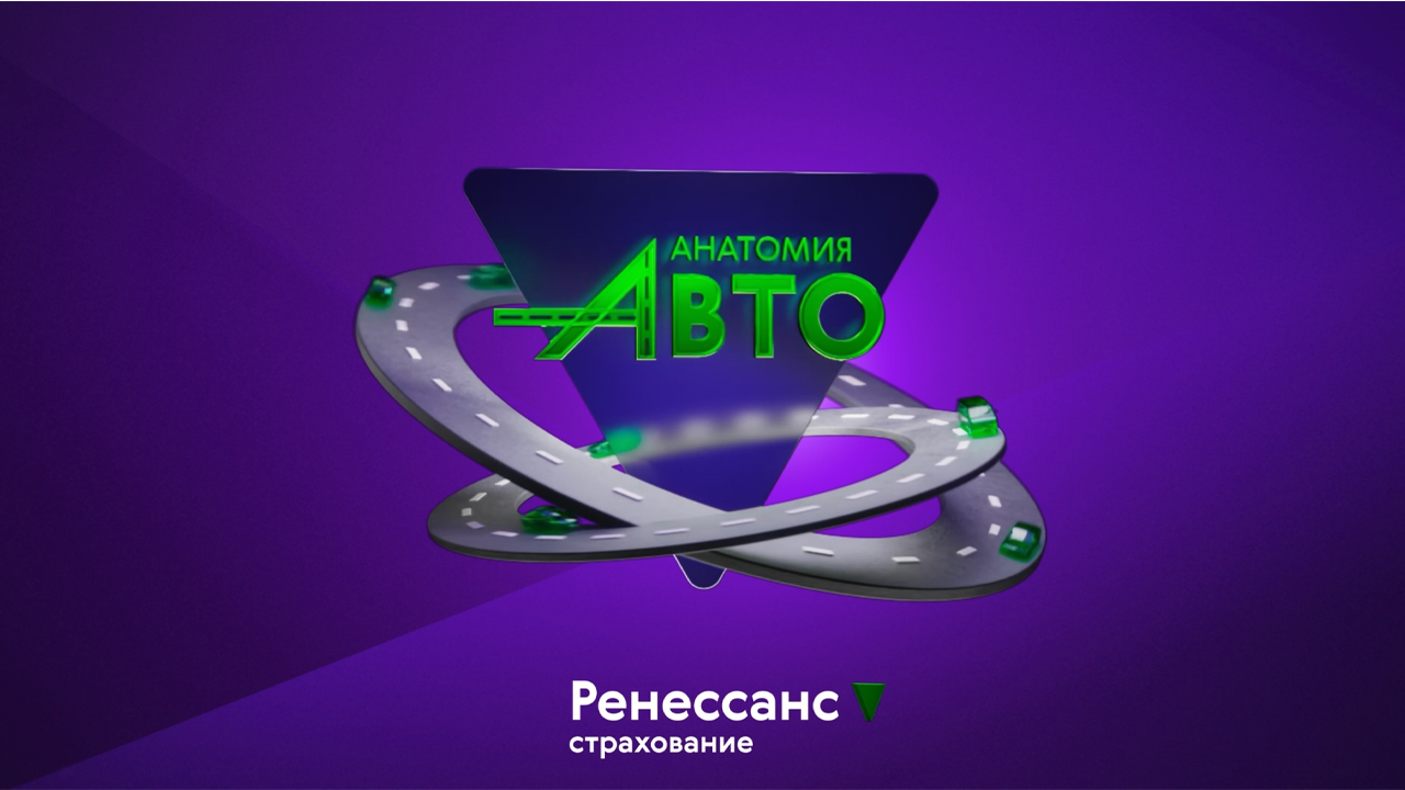 Авто-шоу "Анатомия Авто"