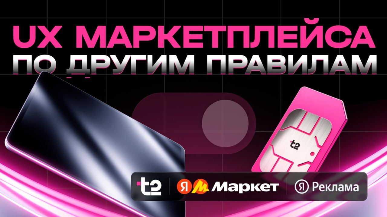 t2 делает покупку SIM-карты частью e-commerce опыта и меняет правила игры для всего телеком-рынка.