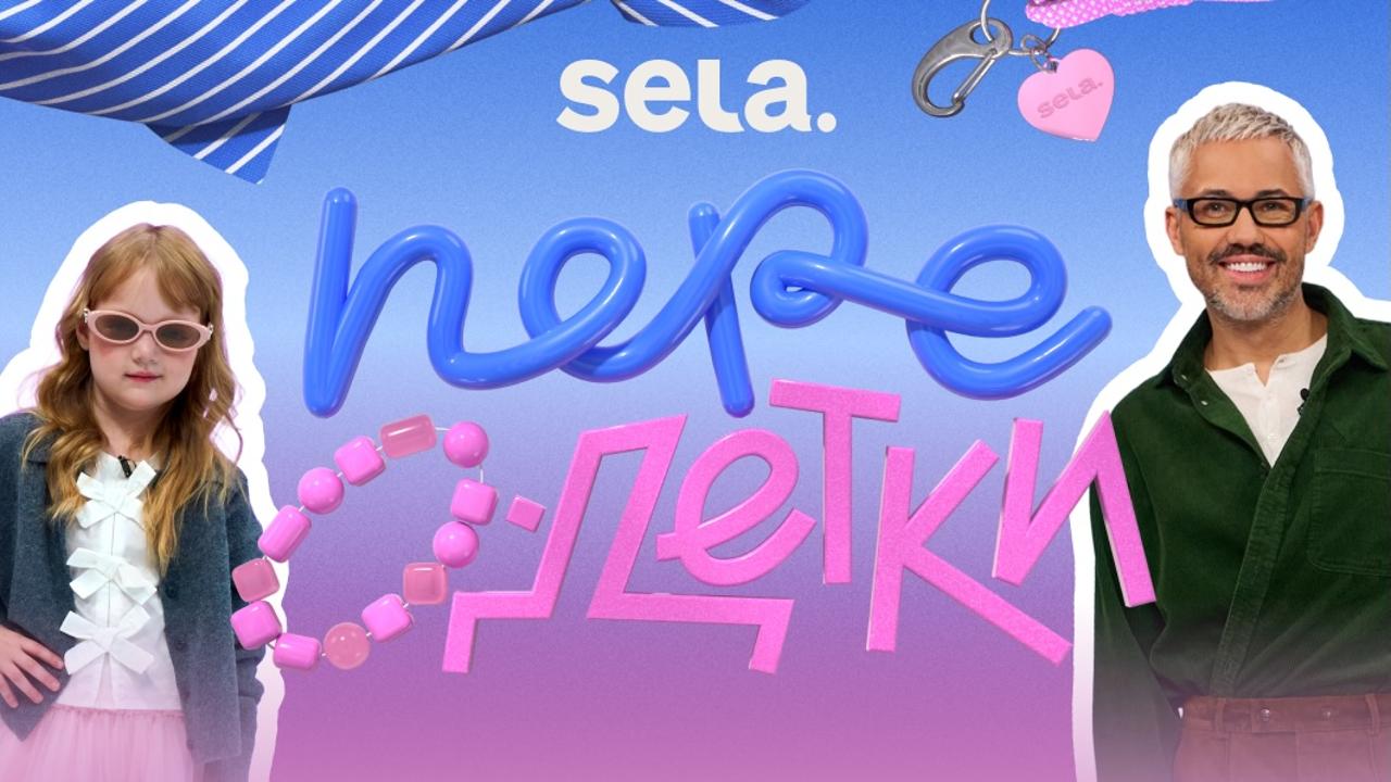 Мейковер-шоу «Переодетки» для SELA