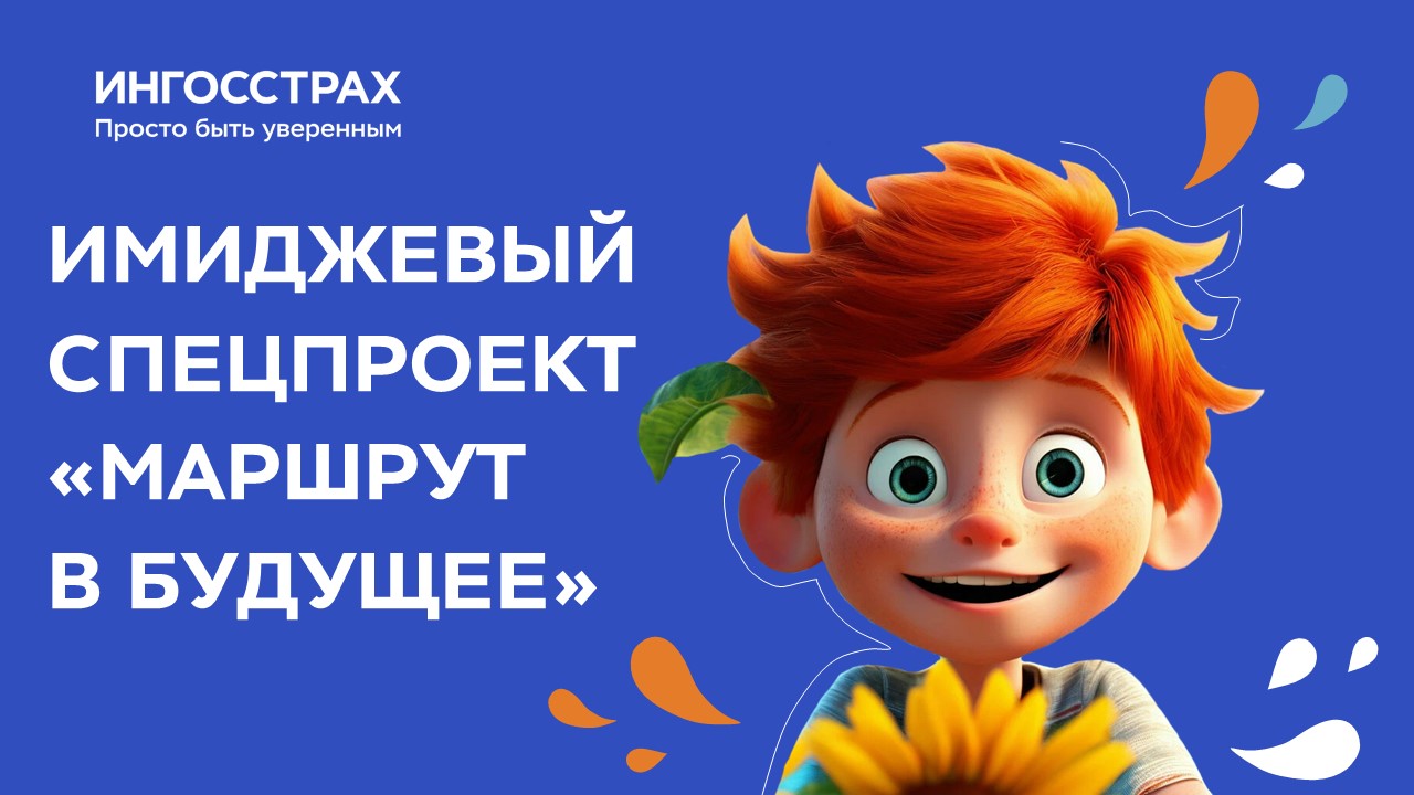 Маршрут в будущее