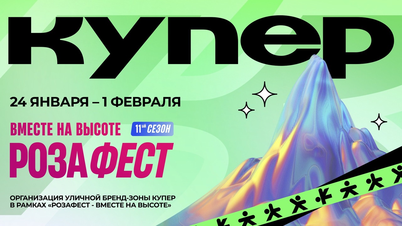 Квартирник в горах от Купер. Организация уличной бренд-зоны и офлайн-активностей Купер на 11-м ежегодном спортивно-музыкальном фестивале РОЗАФЕСТ х СБП на Роза Хутор