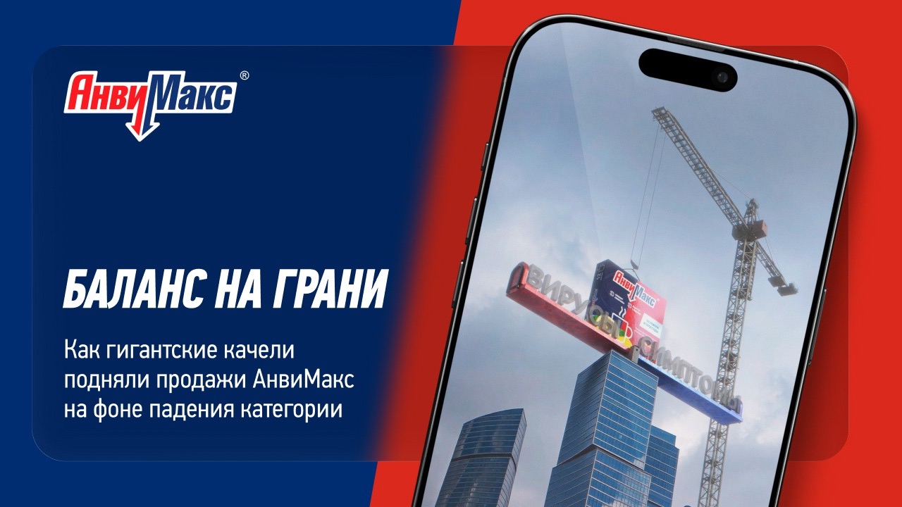 Баланс на грани: как гигантские качели подняли продажи АнвиМакс на фоне падения категории
