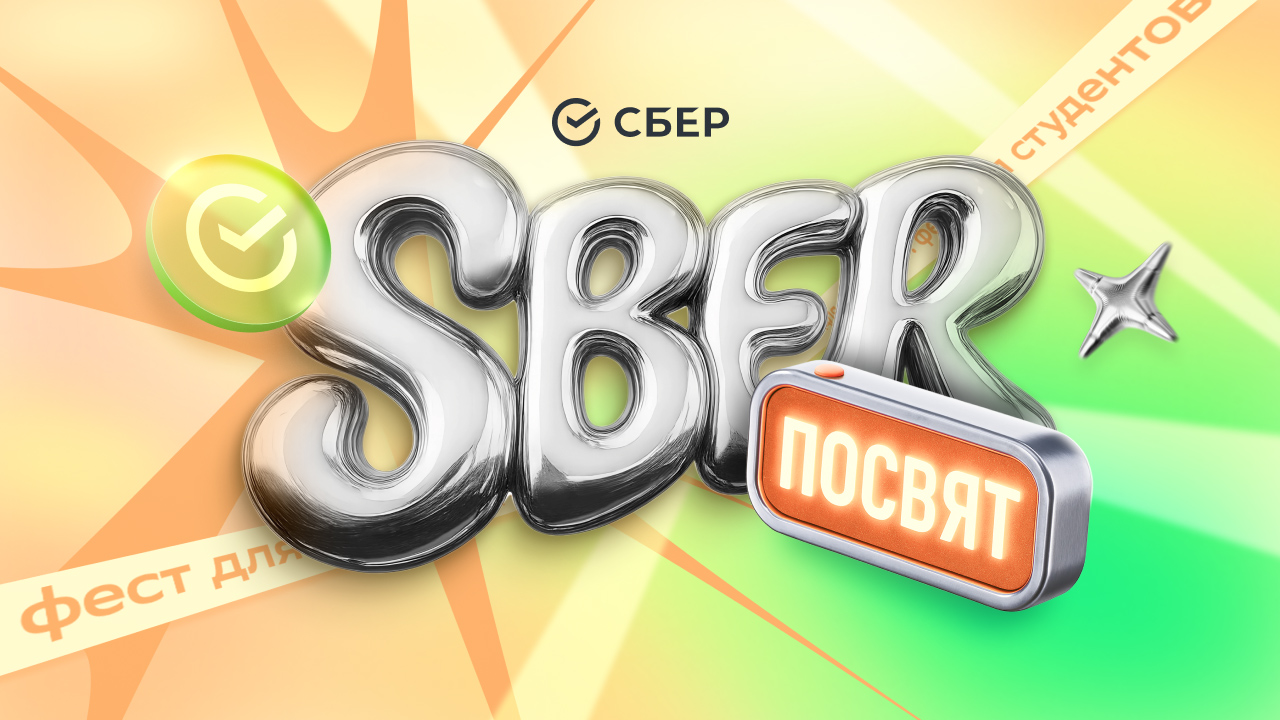 Серия студенческих фестивалей Сбер Посвят