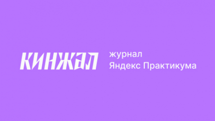 Журнал «Кинжал»
